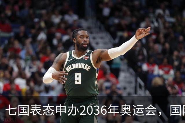 七国表态申办2036年奥运会，国际奥委会明确评估标准