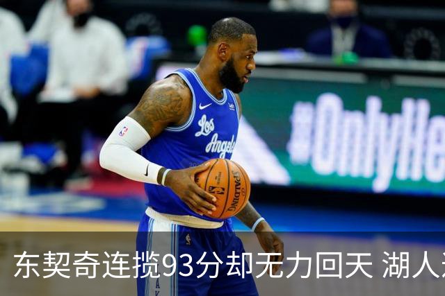 东契奇连揽93分却无力回天 湖人遭遇赛季首败