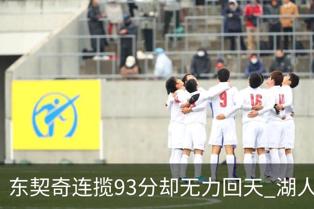 东契奇连揽93分却无力回天 湖人遭遇赛季首败