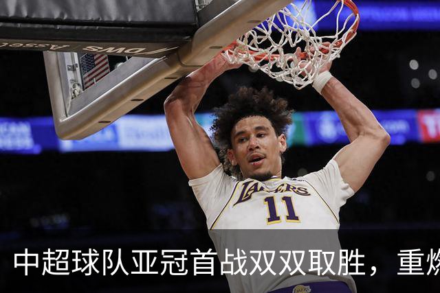 中超球队亚冠首战双双取胜，重燃争冠希望