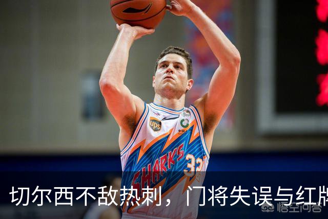 切尔西不敌热刺，门将失误与红牌影響比赛，热刺状态回暖了吗？