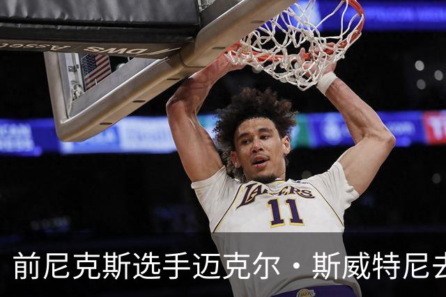 前尼克斯选手迈克尔·斯威特尼去世，享年43岁
