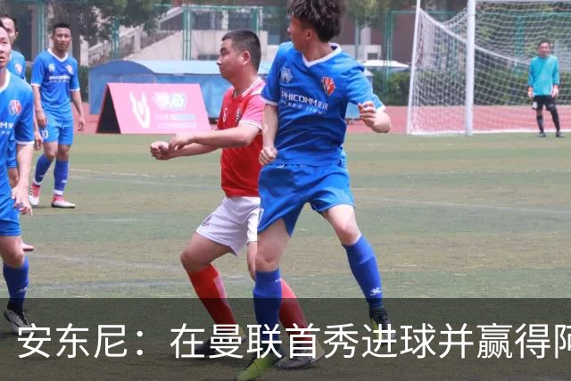 安东尼：在曼联首秀进球并赢得阿森纳，是我难以忘怀的时刻