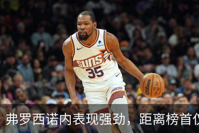 弗罗西诺内表现强劲，距离榜首仅差三分