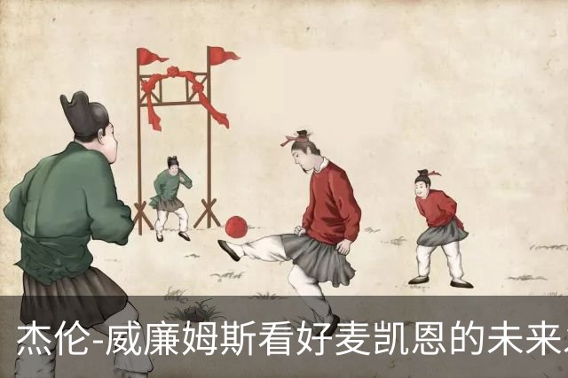 杰伦-威廉姆斯看好麦凯恩的未来发展潜力