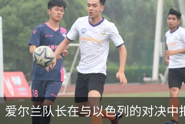 爱尔兰队长在与以色列的对决中拒绝握手及合影