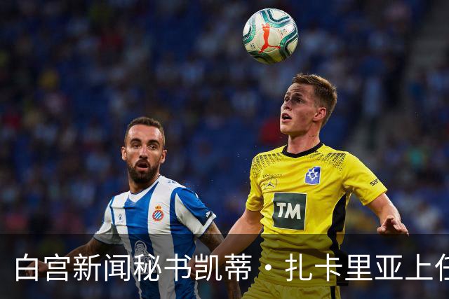 白宫新闻秘书凯蒂·扎卡里亚上任不到一周即面临解职