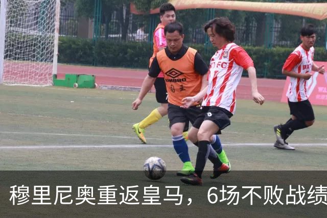穆里尼奥重返皇马，6场不败战绩续写经典德比传奇