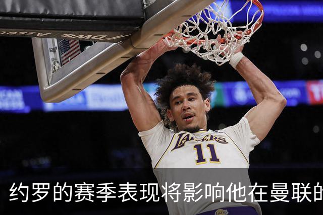 约罗的赛季表现将影响他在曼联的未来！齐达内激励他成就大赛对决