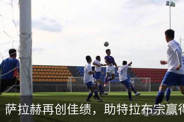 萨拉赫再创佳绩，助特拉布宗赢得欧协联首胜