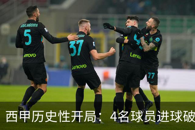 西甲历史性开局：4名球员进球破6，创47年新纪录