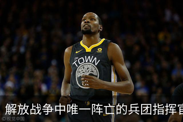 解放战争中唯一阵亡的兵团指挥官，到底是谁未解的谜团