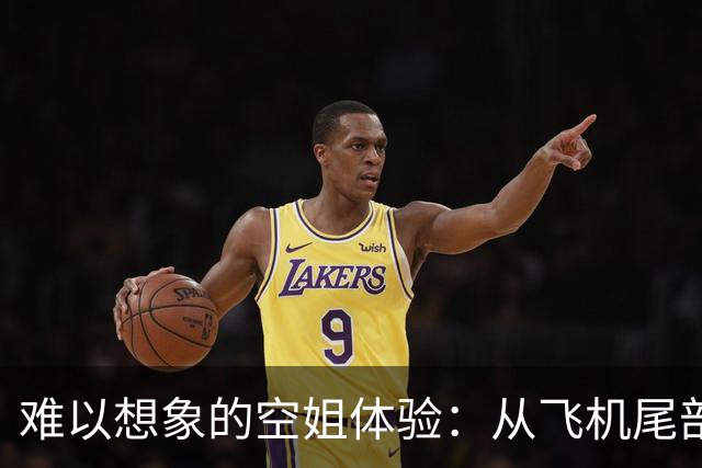 难以想象的空姐体验：从飞机尾部看世界